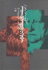 دانلود pdf کتاب سنت روشنفکری در غرب ج برونوفسکی