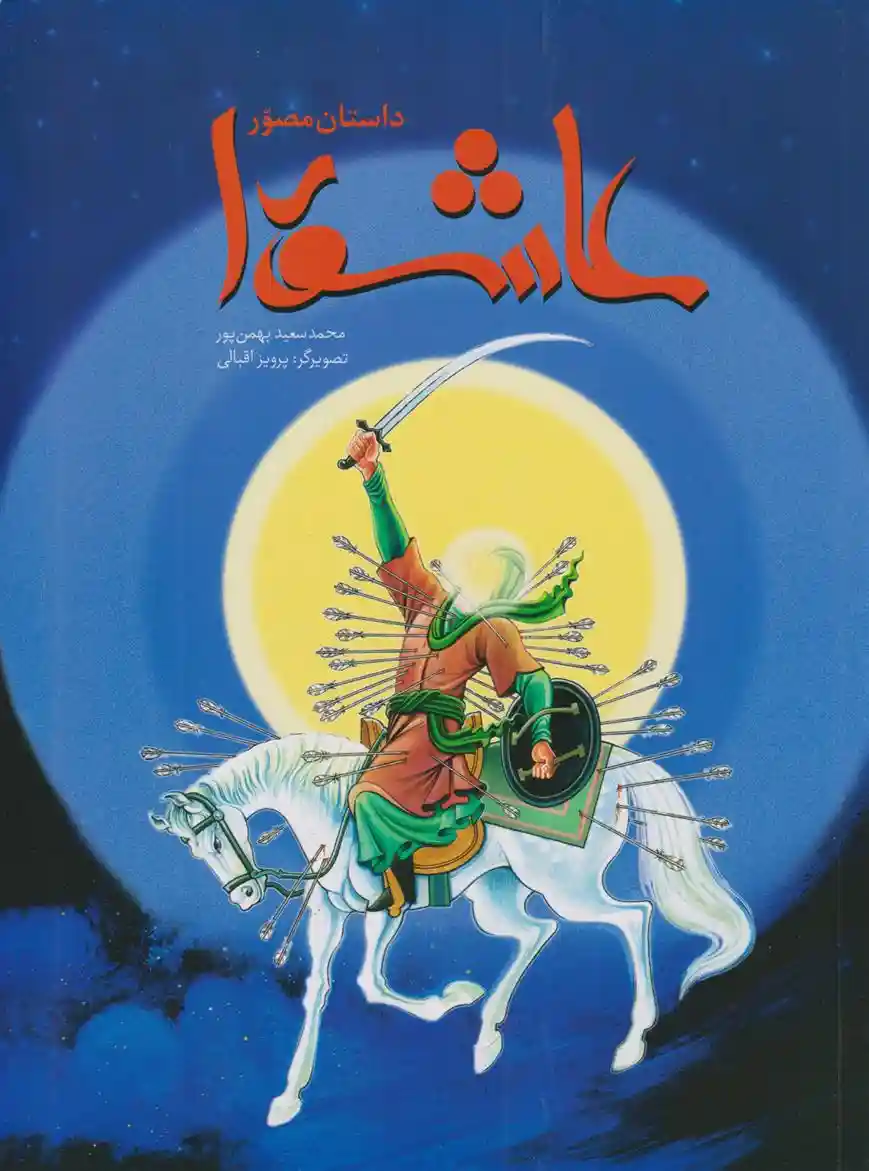 دانلود pdf کتاب داستان مصور عاشورا محمد سعید بهمن پور