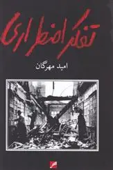 دانلود pdf کتاب تفکر اضطراری امید مهرگان