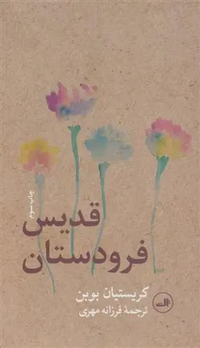 خرید و قیمت کتاب قدیس فرودستان اثر کریستین بوبن