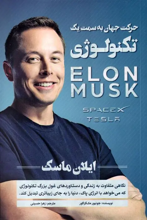 دانلود pdf کتاب ایلان ماسک جونیور مک گراگور