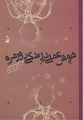 دانلود pdf کتاب هوش عملی در زندگی روزمره رابرت جی استرنبرگ