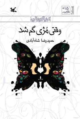 خرید و قیمت کتاب وقتی مژی گم شد (نابینایان) اثر حمیدرضا شاه آبادی