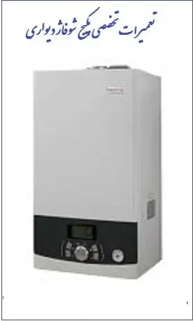 دانلود pdf کتاب  آموزش تعمیرات تخصصی پکیج شوفاژ دیواری  محمد نبی رایگان