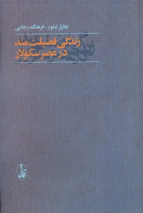 دانلود pdf کتاب زندگی فضیلت مند در عصر سکولار فرهنگ رجایی