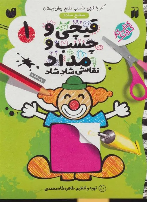 دانلود pdf کتاب قیچی و چسب و مداد 1 طاهره شاه محمدی