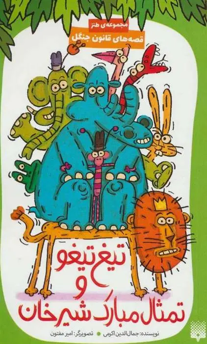 دانلود pdf کتاب تیغ تیغو و تمثال مبارک شیرخان جمال الدین اکرمی