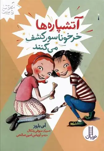 دانلود pdf کتاب آتشپاره ها خرخوناسور کشف می کنند آنی باروز