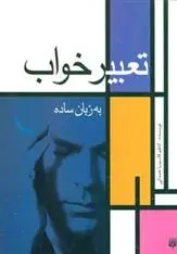 دانلود pdf کتاب تعبیر خواب به زبان ساده کاظم قاسم نیا همدانی