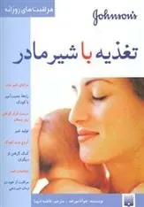 دانلود pdf کتاب تغذیه با شیر مادر جوآنا مورهد
