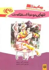 دانلود pdf کتاب تنهایی دونده استقامت آلن سیلیتو