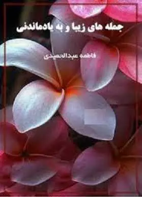 دانلود pdf کتاب جمله های زیبا و به یادماندنی  فاطمه عبدالحمیدی رایگان