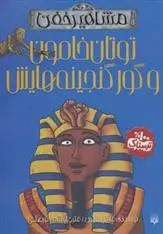 دانلود pdf کتاب توتان خامون و گور گنجینه هایش مایکل کاکس