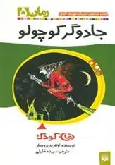 دانلود pdf کتاب جادوگر کوچولو اوتفرید پرویسلر
