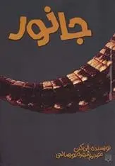 دانلود pdf کتاب جانور آلی کنن