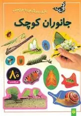 دانلود pdf کتاب جانوران کوچک راحله عابدین نیا