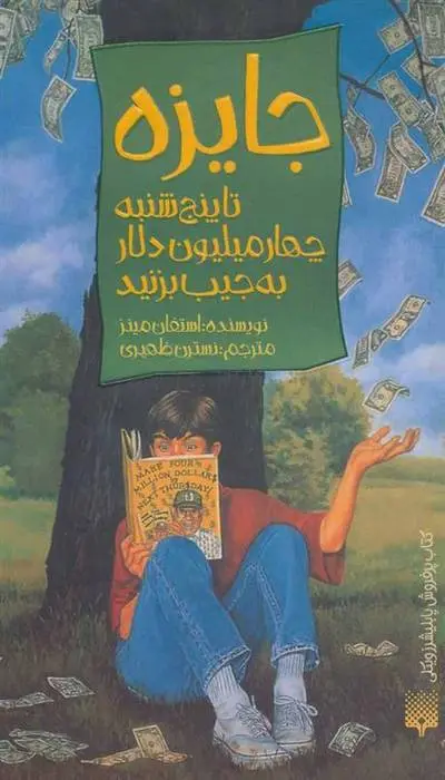 دانلود pdf کتاب جایزه استفان مینز