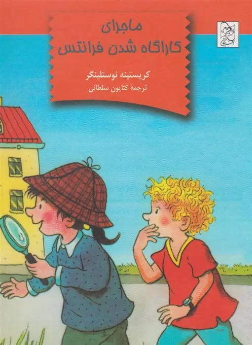 دانلود pdf کتاب ماجرای کاراگاه شدن فرانتس کریستین نوستلینگر