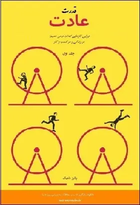 دانلود pdf کتاب  قدرت عادت  چالز داهیگ  -  مصطفی طرسکی رایگان