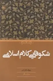 دانلود pdf کتاب شکوفایی کلام اسلامی یوزف فان اس