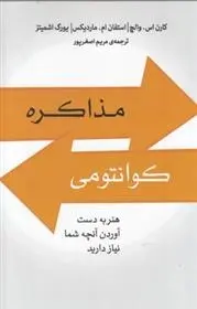 دانلود pdf کتاب مذاکره کوانتومی مجموعه ی نویسندگان