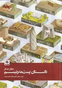 دانلود pdf کتاب داستان پست مدرنیسم چارلز جنکز