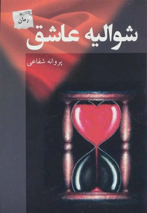 دانلود pdf کتاب شوالیه عاشق پروانه شفاعی