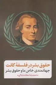دانلود pdf کتاب حقوق بشر در فلسفه کانت حمیدرضا سعادت نیاکی