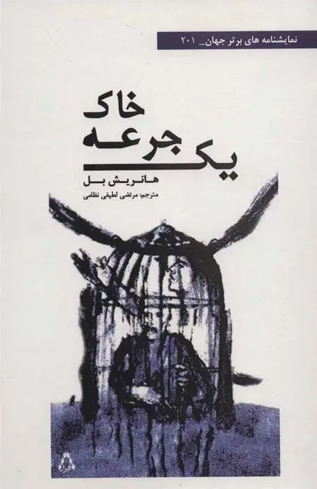 دانلود pdf کتاب یک جرعه خاک هاینریش بل