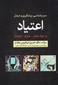 دانلود pdf کتاب پیشگیری و درمان اعتیاد حسین ابراهیمی مقدم
