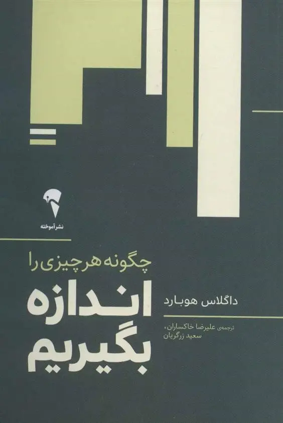 دانلود pdf کتاب چگونه هر چیزی را اندازه بگیریم داگلاس هوبارد