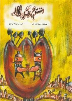 دانلود pdf کتاب رستم و گل لاله محمدرضا یوسفی