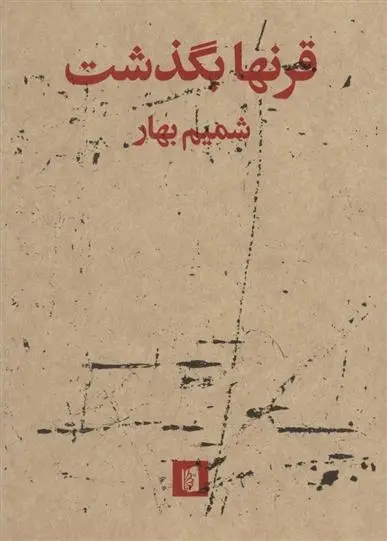 دانلود pdf کتاب قرنها بگذشت شمیم بهار