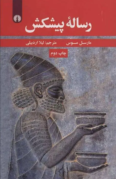 دانلود pdf کتاب رساله پیشکش مارسل موس