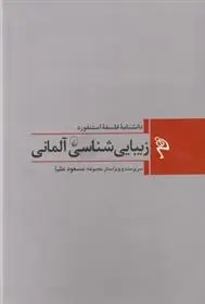 دانلود pdf کتاب زیبایی شناسی آلمانی مجموعه ی نویسندگان