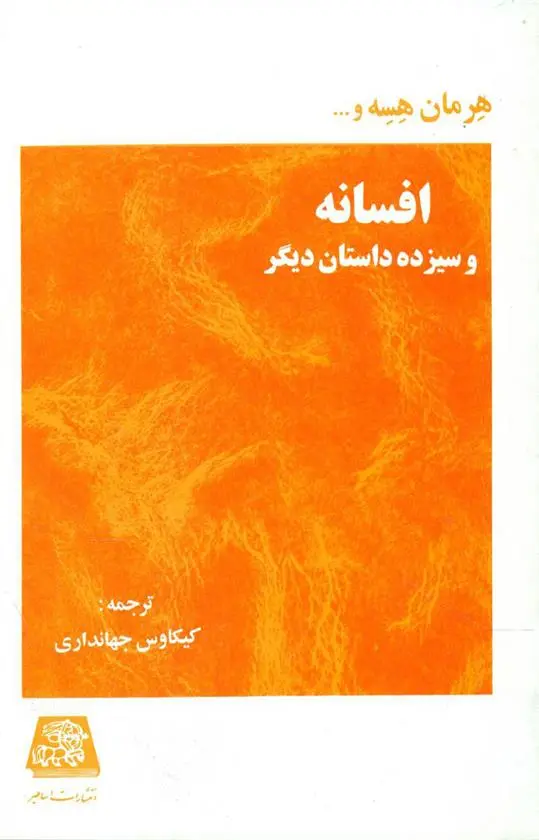 خرید و قیمت کتاب افسانه اثر هرمان هسه