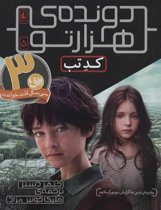 دانلود pdf کتاب کد تب (دونده ی هزارتو) جیمز دشنر