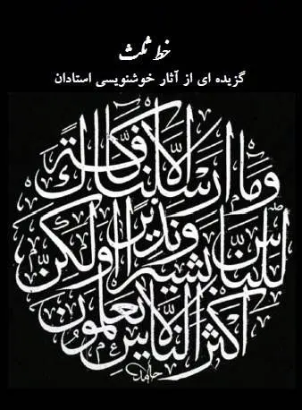 دانلود pdf کتاب  خط ثلث  ناشناس رایگان