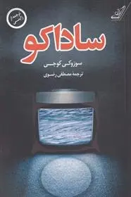 دانلود pdf کتاب ساداکو سوزوکی کوجی