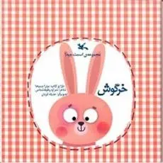 دانلود pdf کتاب خرگوش شراره وظیفه شناس