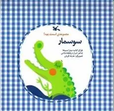 دانلود pdf کتاب سوسمار شراره وظیفه شناس