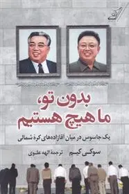 دانلود pdf کتاب بدون تو ما هیچ هستیم سوکی کیم