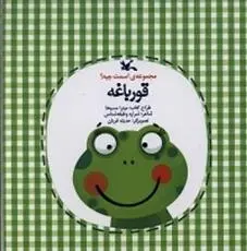 دانلود pdf کتاب قورباغه شراره وظیفه شناس