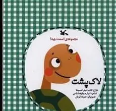 دانلود pdf کتاب لاک پشت شراره وظیفه شناس