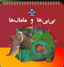 دانلود pdf کتاب نی نی ها و مامان ها شراره وظیفه شناس