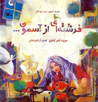 دانلود pdf کتاب فرشته ای ازآسمون ناصر کشاورز