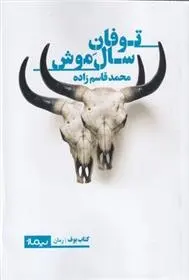 دانلود pdf کتاب توفان سال موش محمد قاسم زاده