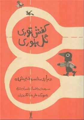 دانلود pdf کتاب کفش توری گل بلوری افسانه شعبان نژاد