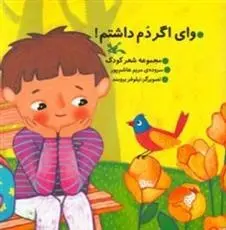 دانلود pdf کتاب وای اگر دم داشتم! مریم هاشم پور