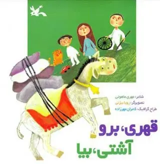 دانلود pdf کتاب قهری، برو آشتی، بیا مهری ماهوتی